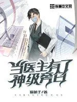 《当医生有了神级旁白》小说封面