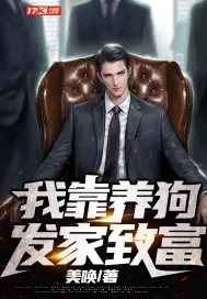 《我靠养狗发家致富》小说封面