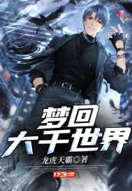 《梦回大千世界》小说封面