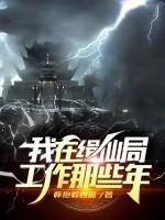 《我在缉仙局工作那些年》小说封面
