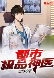 《都市极品神医》小说封面