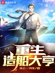 《重生造船大亨》小说封面