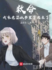 《救命!我家老婆从书里穿出来了》小说封面