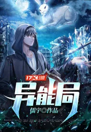 《异能局》小说封面