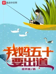《我妈五十要出道》小说封面