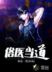 《俗医当道》小说封面