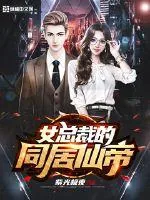 《女总裁的同居仙帝》小说封面