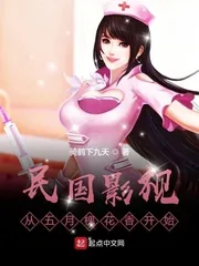 《民国影视:从五月槐花香开始》小说封面