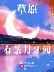 《草原有条月牙河》小说封面