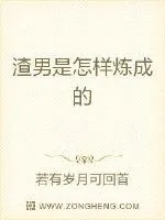 《渣男是怎样炼成的》小说封面