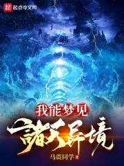 《我能梦见诸天异境》小说封面