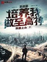 《系统要培养我做至高神》小说封面