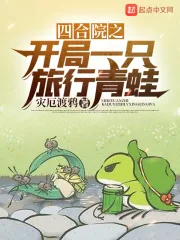 《四合院之开局一只旅行青蛙》小说封面