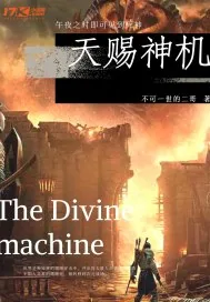 《天赐神机》小说封面