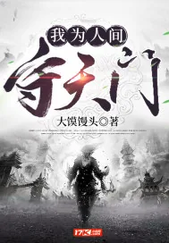 《我为人间守天门》小说封面