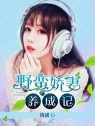 《野蛮娇妻养成记》小说封面