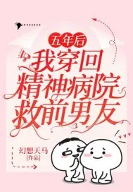 《五年后,我穿回精神病院救前男友》小说封面