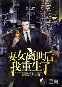 《妻女离世后，我重生了》小说封面