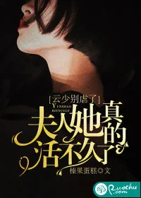 《云少别虐了，夫人她真的活不久了》小说封面