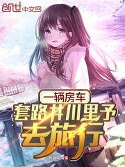 《一辆房车，套路井川里予去旅行》小说封面