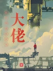 《我在神魂炼狱当大佬》小说封面