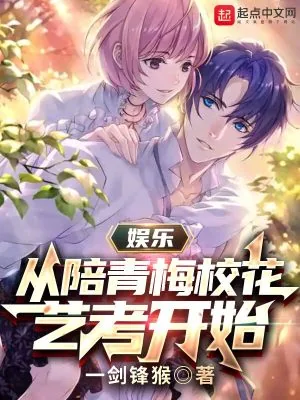 《娱乐：从陪青梅校花艺考开始》小说封面