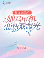 《参加恋综后,她马甲和恋情双曝光》小说封面
