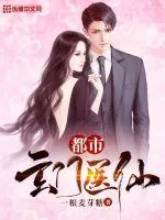 《都市玄门医仙》小说封面
