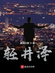 《轻井泽》小说封面