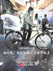 《四合院：我在轧钢厂对面开饭店》小说封面