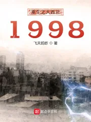 《重生之大西北1998》小说封面