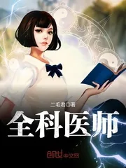 《全科医师》小说封面