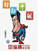 《特勤十组》小说封面