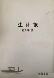 《生计银》小说封面