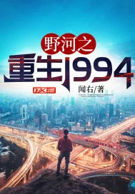 《野河之重生1994》小说封面