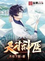 《天才神医》小说封面