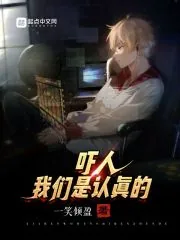 《吓人，我们是认真的》小说封面