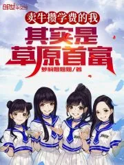 《卖牛攒学费的我,其实是草原首富》小说封面