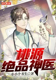 《桃源绝品神医》小说封面