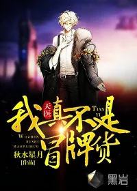 《天医：我真不是冒牌货》小说封面