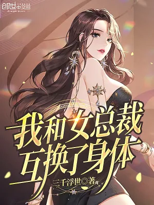 《我和女总裁互换了身体》小说封面