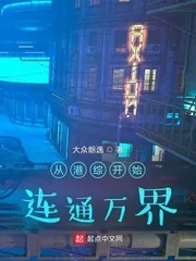 《从港综开始连通万界》小说封面