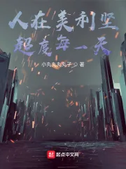 《人在美利坚,超度每一天》小说封面