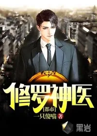 《都市修罗神医》小说封面