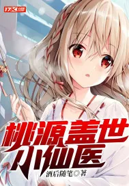 《桃源妙手神医》小说封面