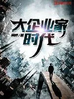 《大企业家时代》小说封面