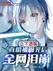 《立下遗嘱,真相被曝光后全网泪崩》小说封面