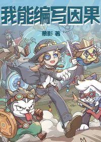 《我能编写因果》小说封面