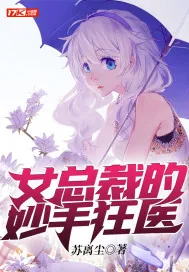 《女总裁的妙手狂医》小说封面