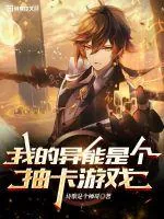 《我的异能是个抽卡游戏》小说封面